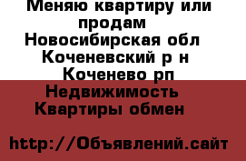 Меняю квартиру или продам - Новосибирская обл., Коченевский р-н, Коченево рп Недвижимость » Квартиры обмен   